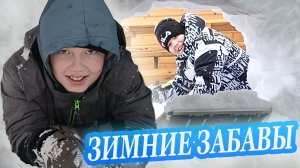 Зимние ЗАБАВЫ | Ярик и Данил построили туннель в снегу