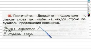 Упражнение 16 - ГДЗ по Русскому языку Рабочая тетрадь 3 класс (Канакина, Горецкий) Часть 1