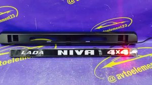 Накладка (сабля) на крышку багажника Лада НИВА 4х4 с LED подсветкой