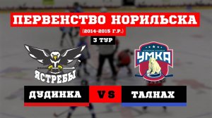 ПЕРВЕНСТВО НОРИЛЬСКА. 3 ТУР. ЯСТРЕБЫ (ДУДИНКА) VS УМКА (ТАЛНАХ) // 28 ЯНВАРЯ 2024 // ДУДИНКА