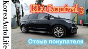 140 Отзыв покупателя доставке авто на заказ из Кореи KIA Carnival 3
