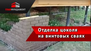 Отделка цоколя дома на винтовых сваях облицовочным кирпичом (г. Нижний Новгород)