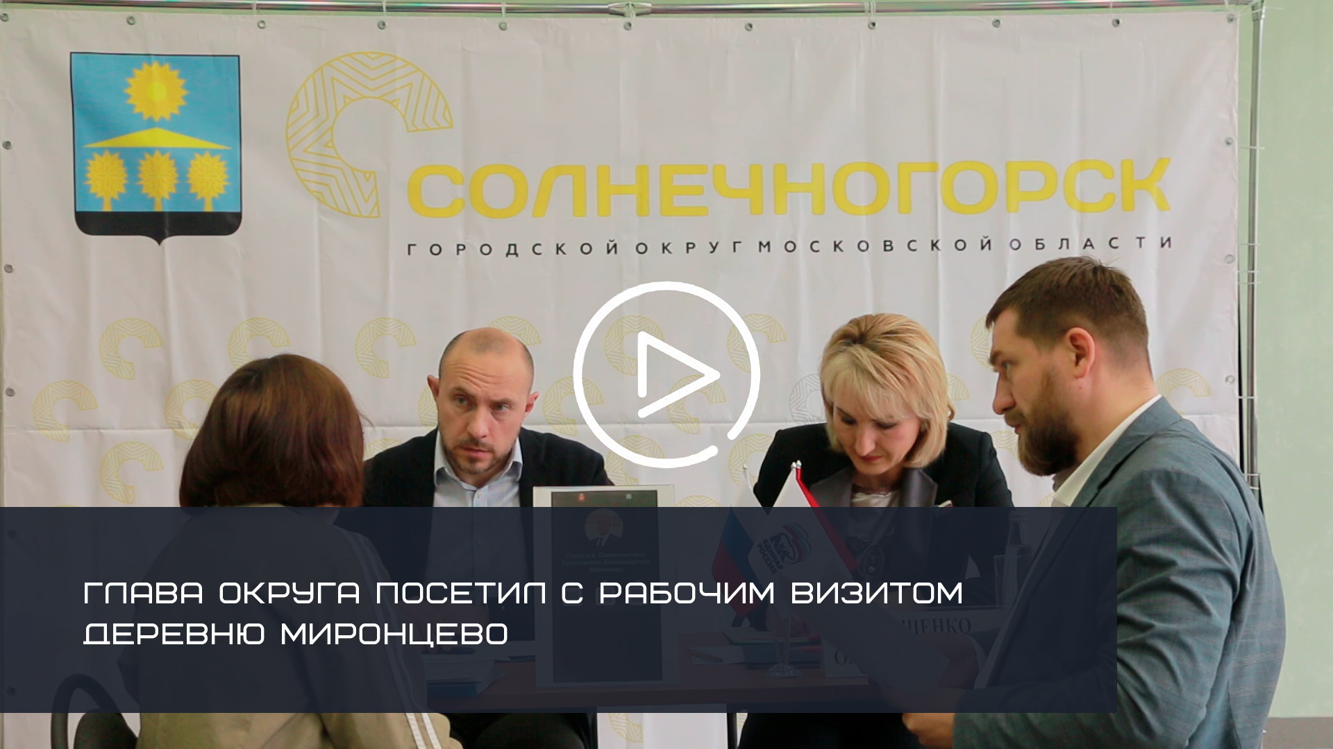 ГЛАВА СОЛНЕЧНОГОРСКА ПОСЕТИЛ С РАБОЧИМ ВИЗИТОМ ДЕРЕВНЮ МИРОНЦЕВО