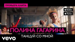 Полина Гагарина - Танцуй со мной