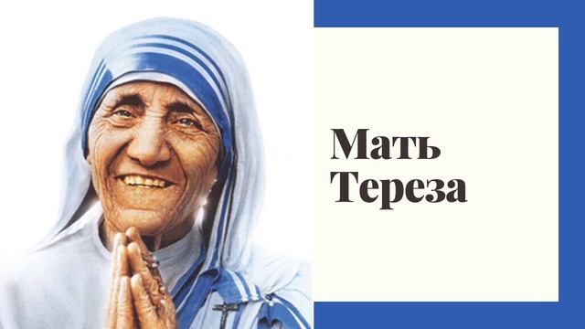 Мать Тереза