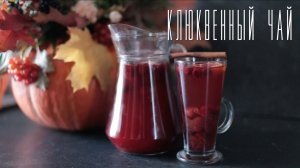 Клюквенный чай [Cheers! | Напитки]