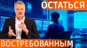 Как стать успешным в меняющимся мире? И оставаться востребованным #видеозадача