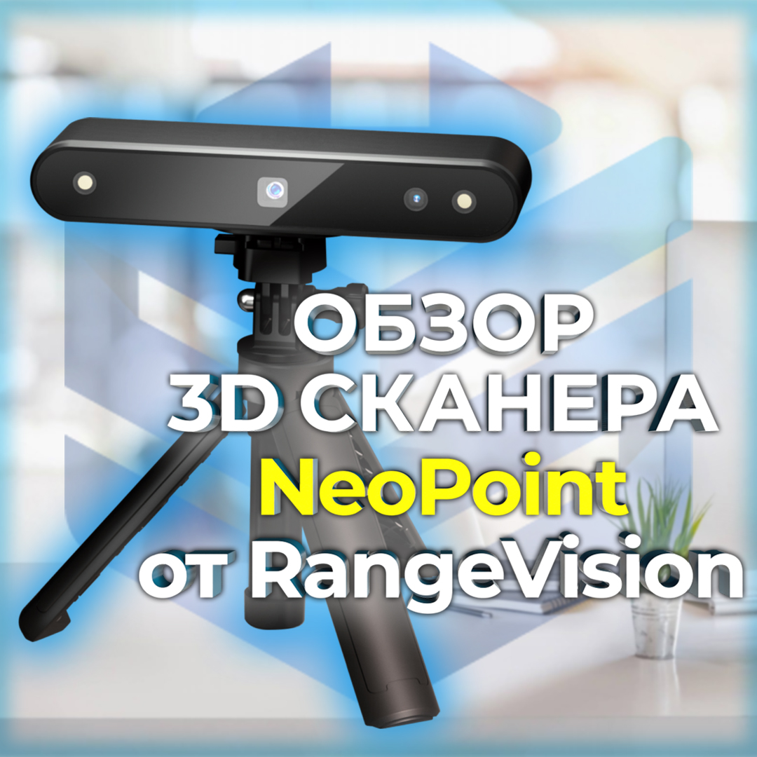 3D сканер RangeVision Neopoint. Недорогой 3Д сканер от RangeVision.  Обзор от 3Dtool