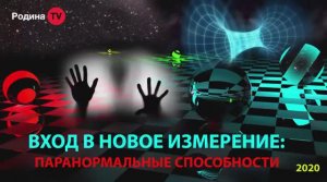 ВХОД В НОВОЕ ИЗМЕРЕНИЕ： паранормальные способности || Родина НВ