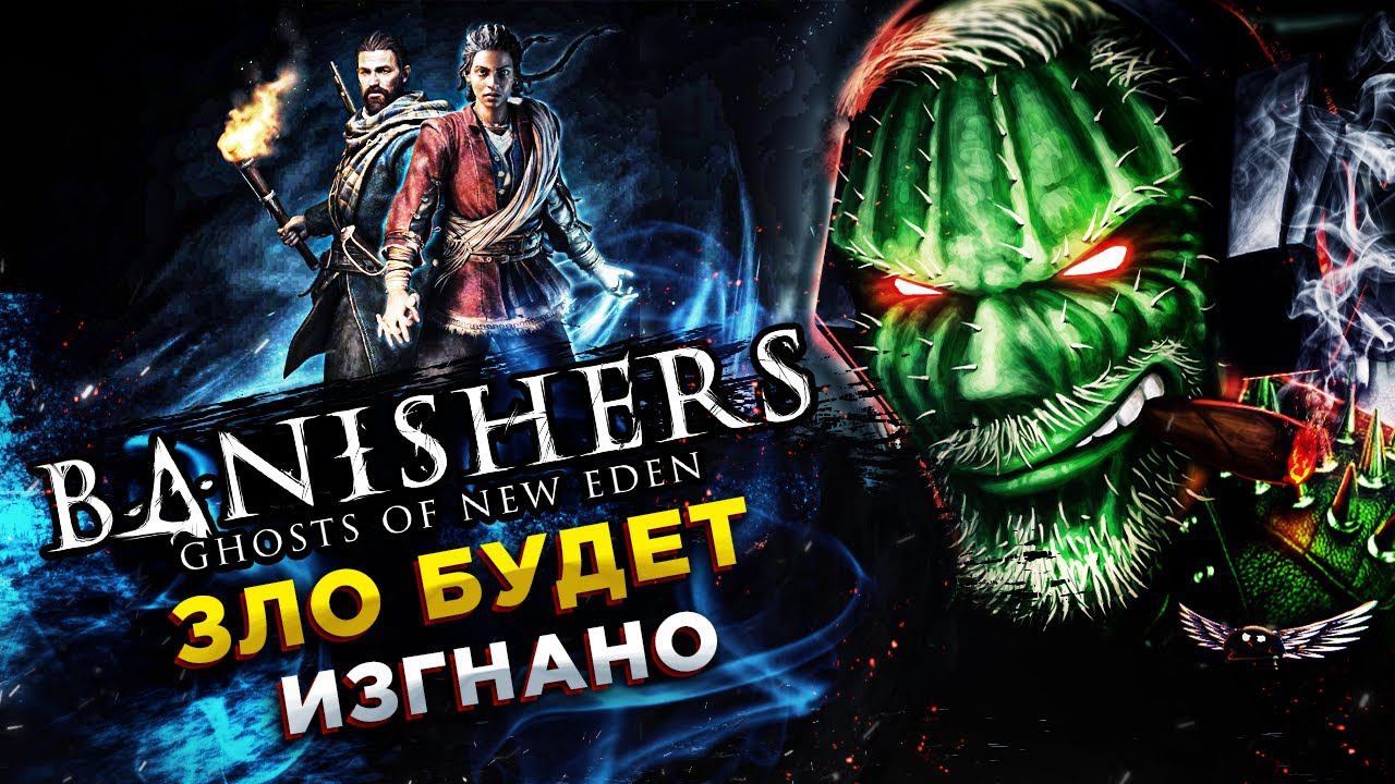 Banishers: Ghosts of New Eden◾️ИЗГОНЯТЕЛИ ЗЛА◾️ОБЗОР и ГЕЙМПЛЕЙ смотреть онлайн