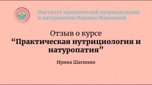 Отзыв о курсе «Практическая нутрициология и натуропатия»