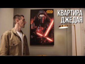 Современная классика в интерьере. Квартира джедая.
