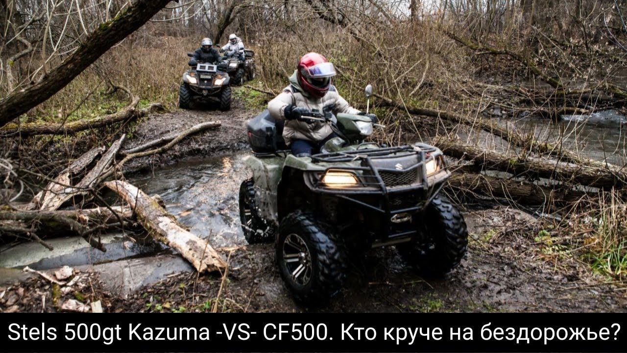 Stels 500gt Kazuma и CF500 соревнуются в проходимости