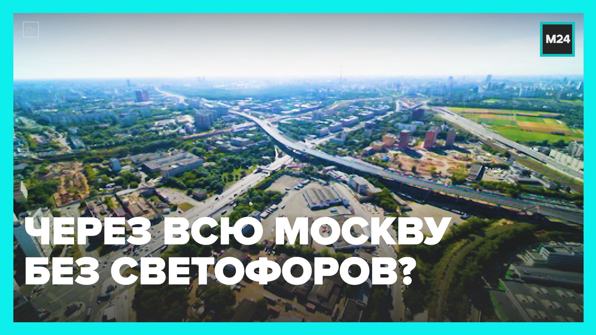 Строительство участка МСД на финишной прямой — Москва 24