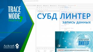 Запись данных в СУБД LINTER 6.0 для Windows в SCADA TRACE MODE 7