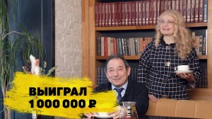 Отзывы реальных людей. Семья Ханиных из Бердска выиграла 1 000 000 ₽ в «Русском лото»