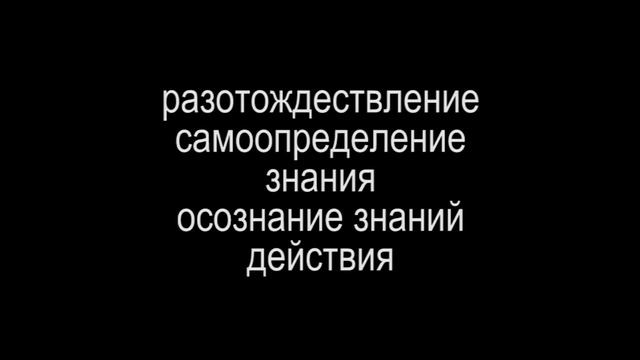 ПУТЬ САМООПРЕДЕЛЕНИЯ или РАЗОТОЖДЕСТВЛЕНИЕ ЧАСТЬ 1