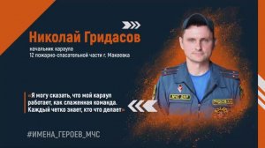 #ИМЕНА_ГЕРОЕВ_МЧС - Николай Гридасов