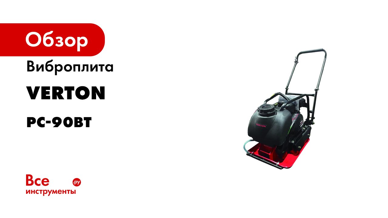 Виброплита VERTON PC-90BT 01.12723.12726