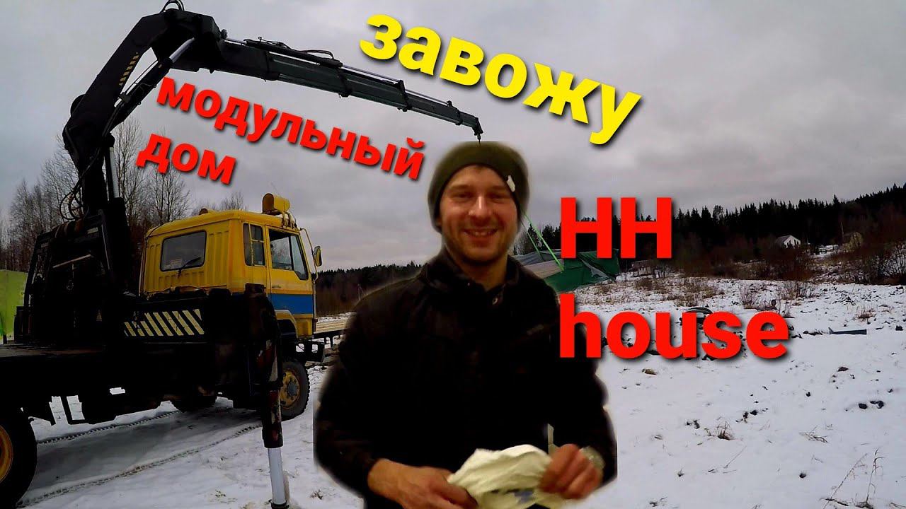 Кран Манипулятор,доставляю модульный дом на участок,живу в машине смотреть онлайн