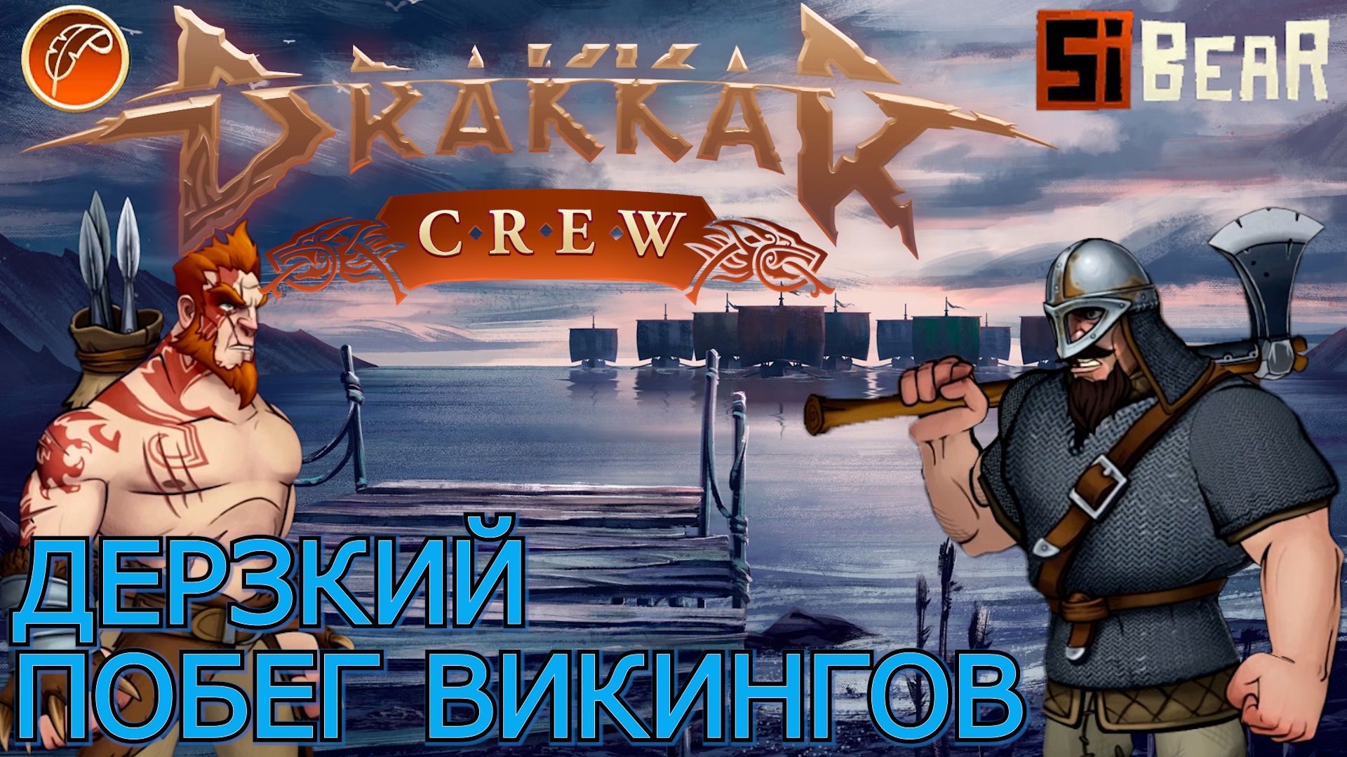 ПЕРВЫЙ ВЗГЛЯД DRAKKAR CREW. УЛЬФХЕДДИН или УЛЬВАР ОСВОБОЖДЕНИЕ ИЗ ПЛЕНА.