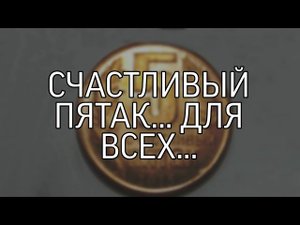 СЧАСТЛИВЫЙ ПЯТАК... ДЛЯ ВСЕХ..