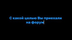 Четвертый видеоотзыв от участницы Северо-Кавказского форума «Академия добровольчества»