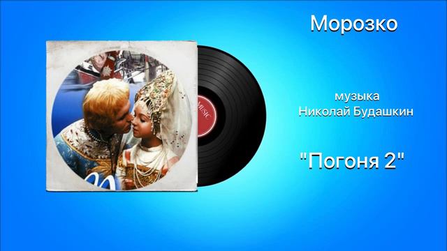 Морозко «Погоня 2» музыка Николай Будашкин смотреть онлайн