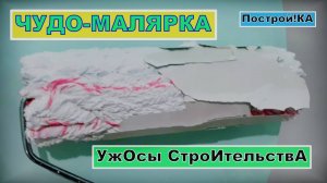 КАК НЕ НУЖНО ДЕЛАТЬ МАЛЯРНЫЕ РАБОТЫ. УжОсы СтроИтелЬствА | Построй!КА