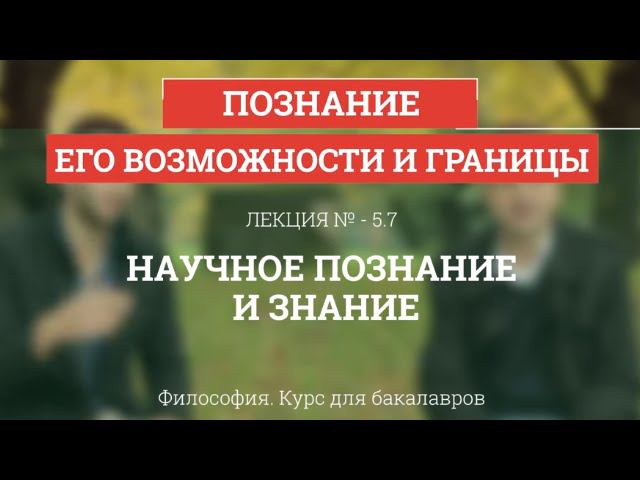 5.7 Научное познание и знание - Философия для бакалавров