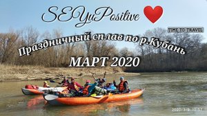 Праздничный сплав по реке Кубань на байдарках Одиссей. Март 2020.