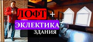 Тайком смотрим лофт офис плюс эклектика здания Короче Папе нонравилось.mp4