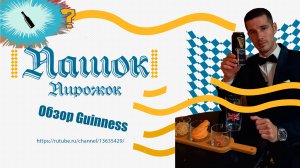 Пашок-пирожок: Конкурс на лучшее название канала с пивом Guinness!  + секретное пиво