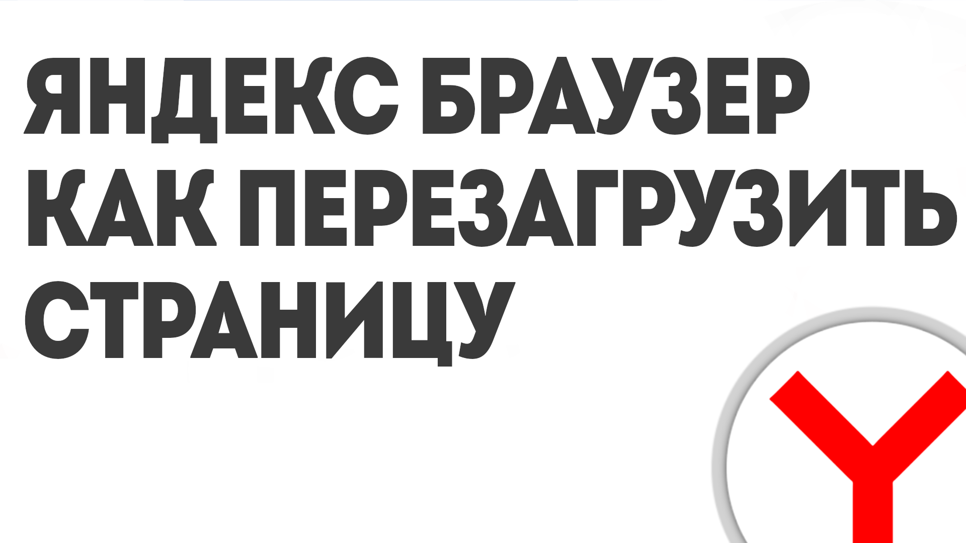 Как перезагрузить магазин. Перезагрузи страницу. Как перезагрузить страницу.