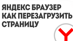 ЯНДЕКС БРАУЗЕР КАК ПЕРЕЗАГРУЗИТЬ СТРАНИЦУ