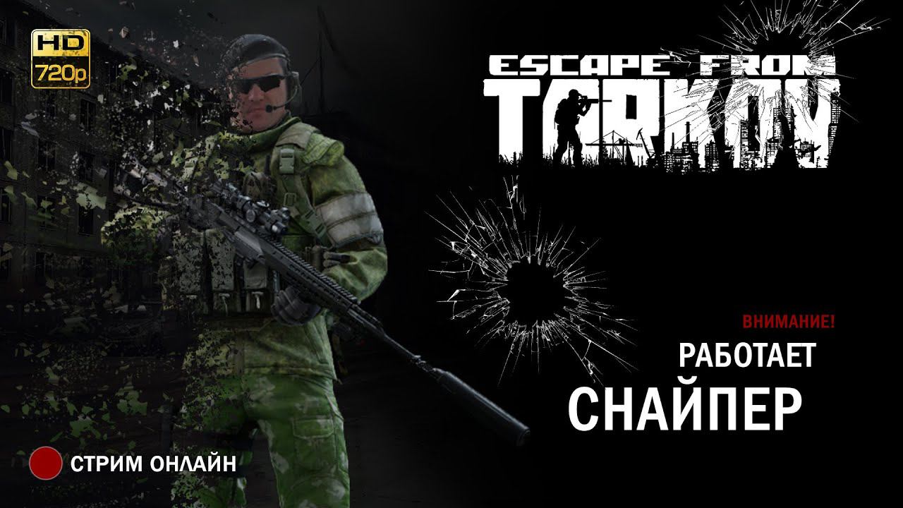 Вылазка в Escape from Tarkov – добиваем квесты!