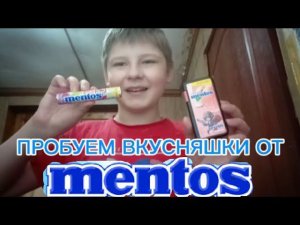 ПРОБУЕМ ВКУСНЯШКИ ОТ Mentos