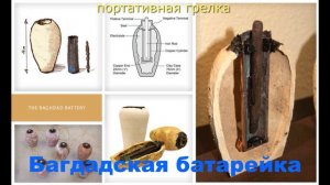 Багдадская батарейка какие древние технологии были в прошлом