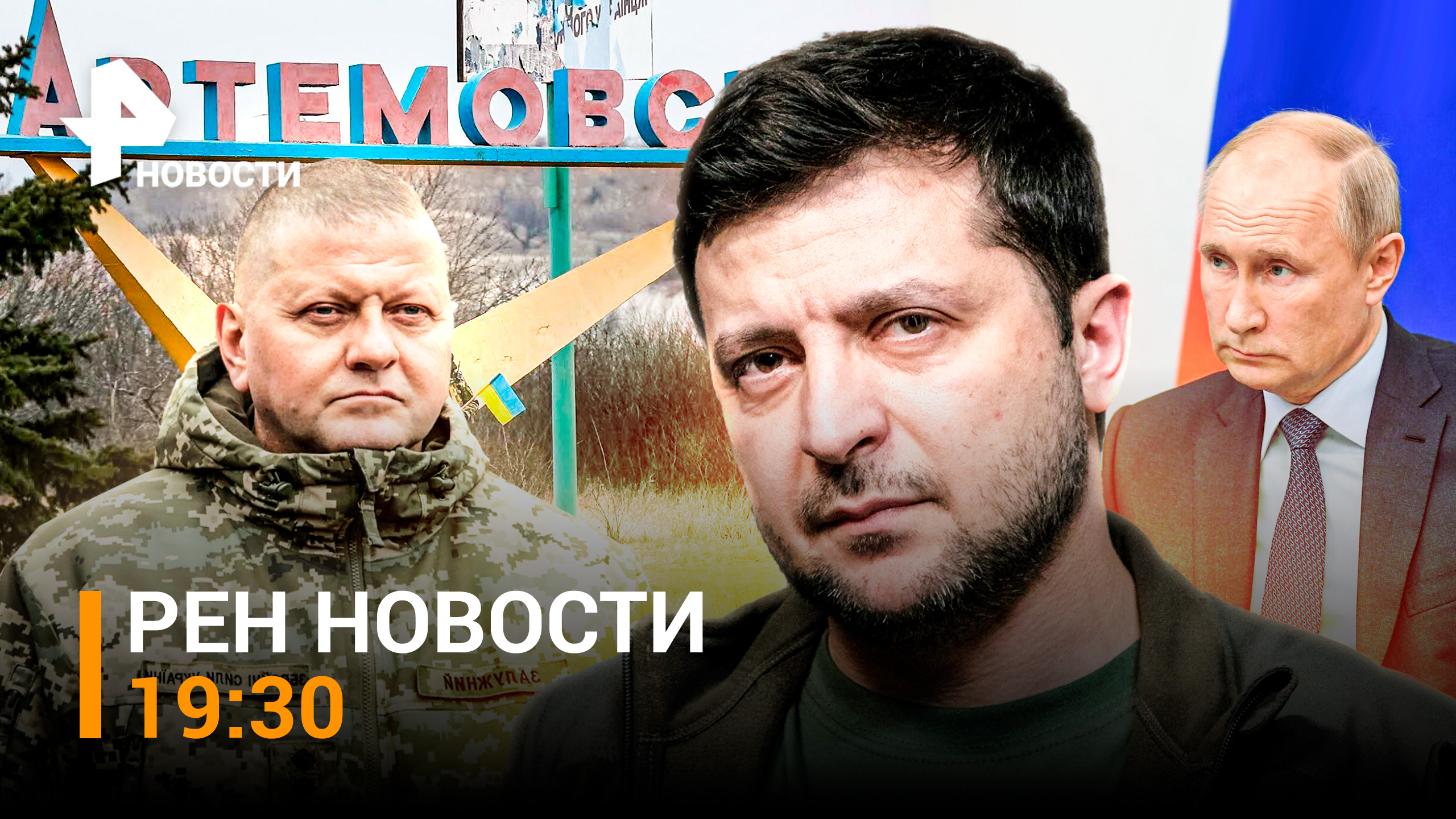 Главком ВСУ просит Зеленского вывести войска из Артемовска. Стужа в Москве /РЕН НОВОСТИ 05.01, 19:30