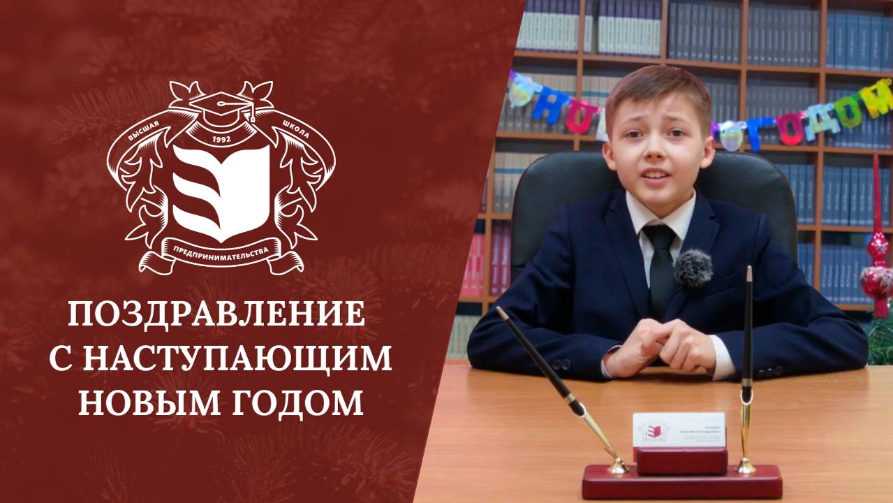 Поздравление с наступающим Новым годом от «ВШП»