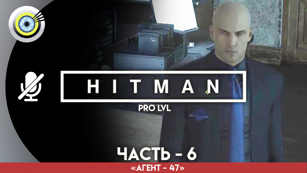 «Незваный гость» Прохождение HITMAN 1 (Pro lvl) Без комментариев — Часть 6