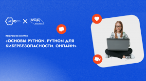 5. Курс  “Основы Python. Python для кибербезопасности. ” (онлайн-программа)