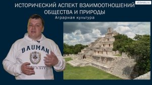 Учебный курс Экология. Лекция 1. Исторический аспект взаимоотношений общества и природы.