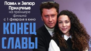 Павел и Зепюр Прилучные на премьере фильма "Конец Славы"
