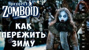 Прохождение Project Zomboid: КАК ПЕРЕЖИТЬ ЗИМУ
