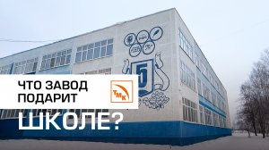 Как поздравить с юбилеем образовательное учреждение? О заводском подарке — в нашем видео