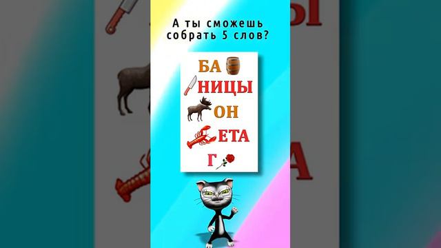 Тест по сборке слов #длядетей #развивающие #тест смотреть онлайн