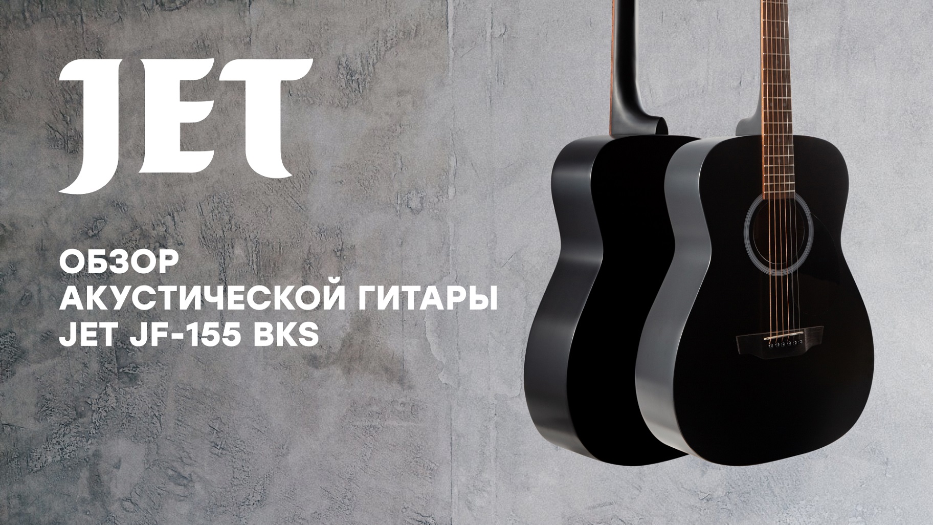 Обзор акустической гитары JET JF-155 BKS