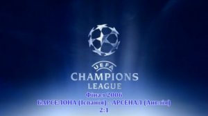 Фінал ЛЧ-2006. Барселона - Арсенал 2-1