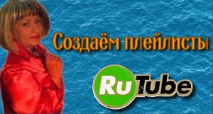 Как создать плейлист на Rutube.